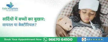 सर्दियों में बच्चों का बुखार: वायरल या बैक्टीरियल?