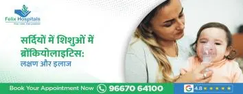 सर्दियों में शिशुओं में ब्रोंकियोलाइटिस: लक्षण और इलाज