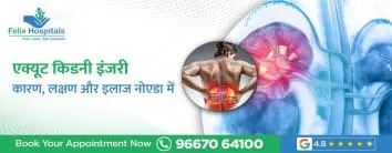 एक्यूट किडनी इंजरी (AKI): कारण, लक्षण और इलाज नोएडा में