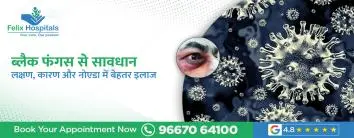 ब्लैक फंगस से सावधान: लक्षण, कारण और नोएडा में बेहतर इलाज