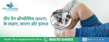 डीप वेन थ्रोम्बोसिस (DVT): लक्षण, कारण और इलाज 
