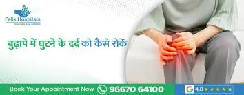 बुढ़ापे में घुटने के दर्द को कैसे रोकें