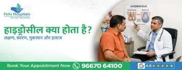 हाइड्रोसील क्या होता है? लक्षण, कारण, नुकसान और इलाज