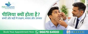 पीलिया क्यों होता है? बच्चों और बड़ों में लक्षण, बचाव और उपचार