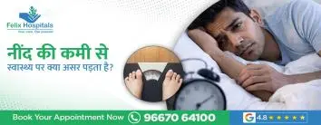 नींद की कमी से स्वास्थ्य पर क्या असर पड़ता है?