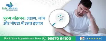 पुरुष बांझपन: लक्षण, जांच और नोएडा में उन्नत इलाज