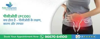 पीसीओडी (PCOD) क्या होता है – पीसीओडी के लक्षण, कारण और उपचार