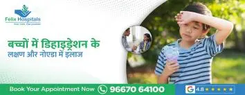 बच्चों में डिहाइड्रेशन के लक्षण और नोएडा में इलाज