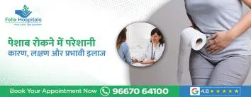 पेशाब रोकने में परेशानी: कारण, लक्षण और प्रभावी इलाज