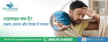 टाइफाइड क्या है ? लक्षण, कारण और नोएडा में उपचार