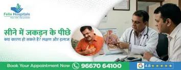 सीने में जकड़न के पीछे क्या कारण हो सकते हैं? लक्षण और इलाज 