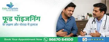 फूड पॉइजनिंग के लक्षण और नोएडा में इलाज