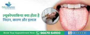 ल्यूकोप्लाकिया क्या होता है? निदान, कारण और इलाज
