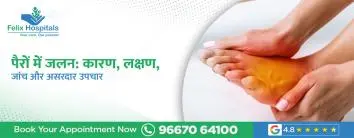 पैरों में जलन: कारण, लक्षण, जांच और असरदार उपचार
