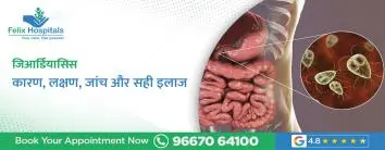 जिआर्डियासिस: कारण, लक्षण, जांच और सही इलाज