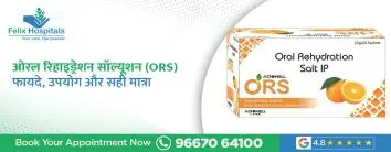 ORS (ओरल रिहाइड्रेशन सॉल्यूशन): फायदे, उपयोग, सही मात्रा और पूरी जानकारी