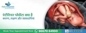 एंटीरियर प्लेसेंटा क्या है? कारण, लक्षण और सावधानियां