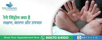 रेये सिंड्रोम क्या है? लक्षण, कारण और उपचार