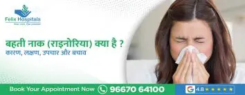 बहती नाक (राइनोरिया) क्या है ? कारण, लक्षण, उपचार और बचाव