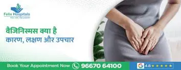 वैजिनिस्मस क्या है? कारण, लक्षण और उपचार
